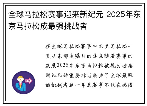 全球马拉松赛事迎来新纪元 2025年东京马拉松成最强挑战者