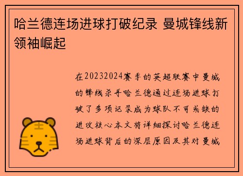 哈兰德连场进球打破纪录 曼城锋线新领袖崛起