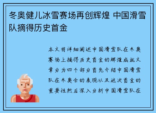冬奥健儿冰雪赛场再创辉煌 中国滑雪队摘得历史首金