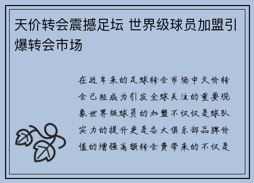 天价转会震撼足坛 世界级球员加盟引爆转会市场