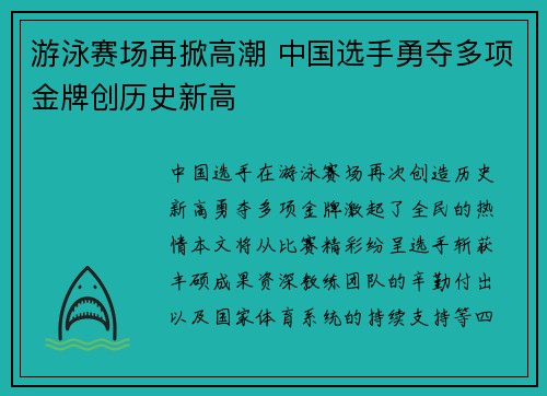 游泳赛场再掀高潮 中国选手勇夺多项金牌创历史新高