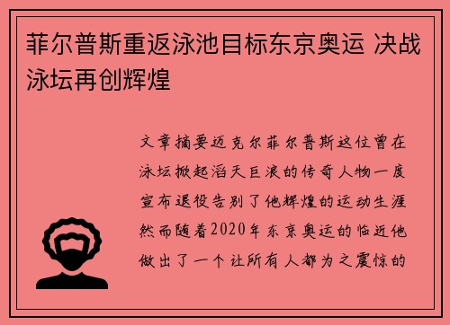菲尔普斯重返泳池目标东京奥运 决战泳坛再创辉煌