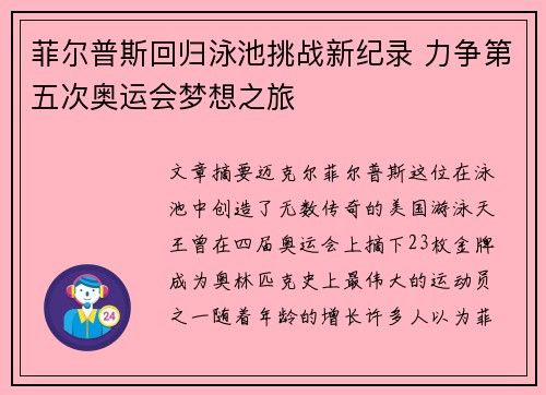 菲尔普斯回归泳池挑战新纪录 力争第五次奥运会梦想之旅
