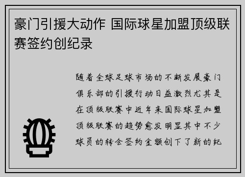 豪门引援大动作 国际球星加盟顶级联赛签约创纪录