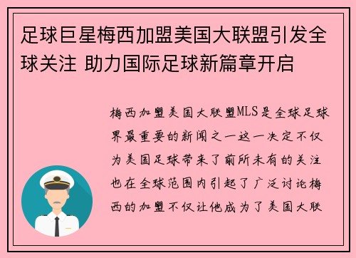 足球巨星梅西加盟美国大联盟引发全球关注 助力国际足球新篇章开启