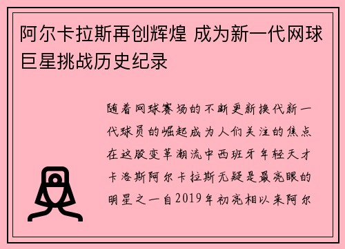 阿尔卡拉斯再创辉煌 成为新一代网球巨星挑战历史纪录