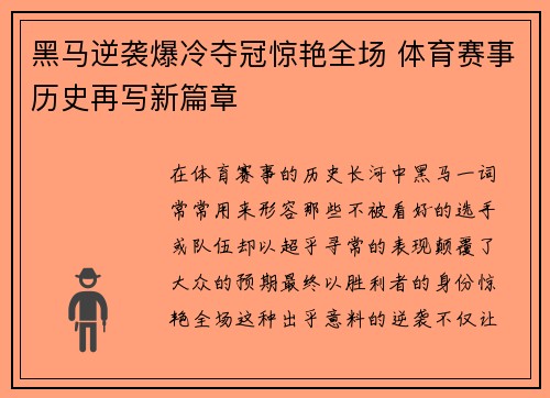 黑马逆袭爆冷夺冠惊艳全场 体育赛事历史再写新篇章
