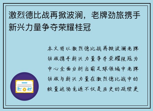 激烈德比战再掀波澜，老牌劲旅携手新兴力量争夺荣耀桂冠