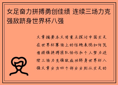 女足奋力拼搏勇创佳绩 连续三场力克强敌跻身世界杯八强