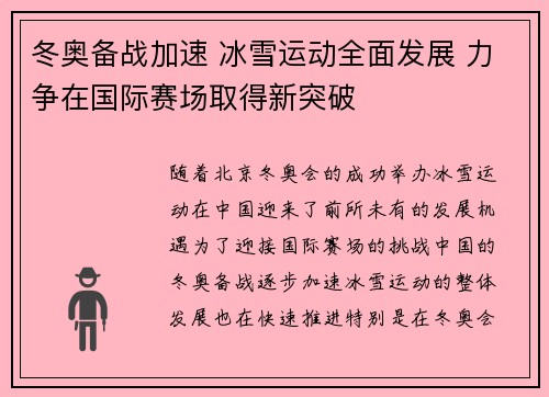 冬奥备战加速 冰雪运动全面发展 力争在国际赛场取得新突破
