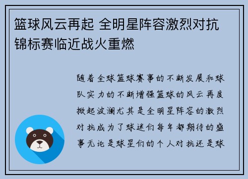 篮球风云再起 全明星阵容激烈对抗 锦标赛临近战火重燃