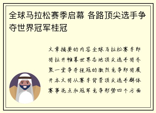 全球马拉松赛季启幕 各路顶尖选手争夺世界冠军桂冠