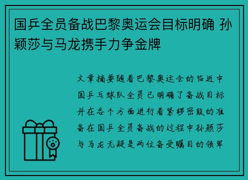国乒全员备战巴黎奥运会目标明确 孙颖莎与马龙携手力争金牌