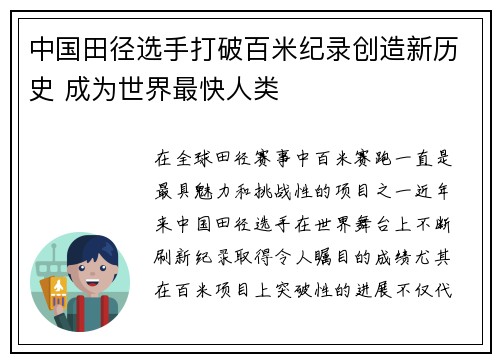 中国田径选手打破百米纪录创造新历史 成为世界最快人类