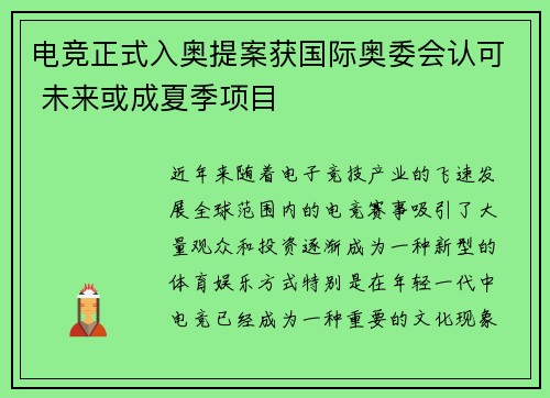 电竞正式入奥提案获国际奥委会认可 未来或成夏季项目