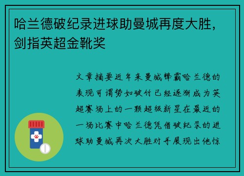哈兰德破纪录进球助曼城再度大胜，剑指英超金靴奖