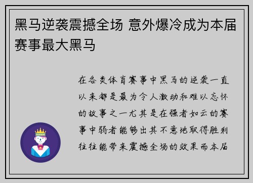 黑马逆袭震撼全场 意外爆冷成为本届赛事最大黑马