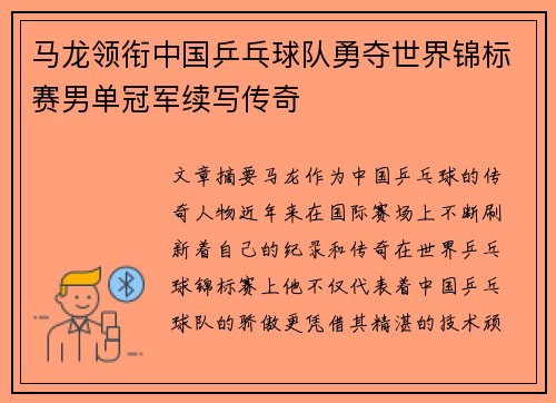 马龙领衔中国乒乓球队勇夺世界锦标赛男单冠军续写传奇