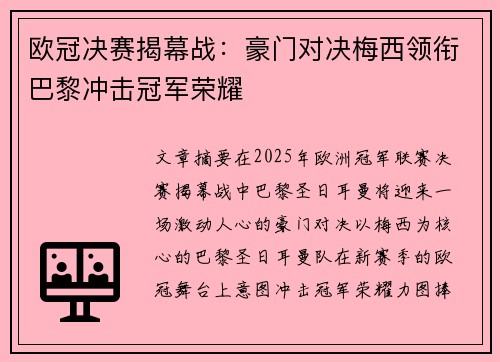欧冠决赛揭幕战：豪门对决梅西领衔巴黎冲击冠军荣耀