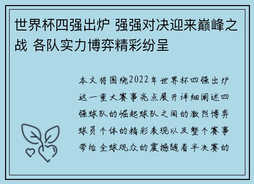 世界杯四强出炉 强强对决迎来巅峰之战 各队实力博弈精彩纷呈