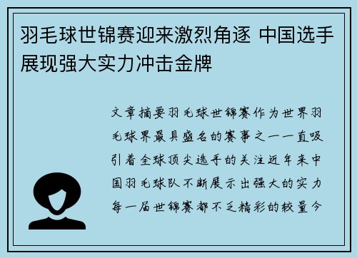羽毛球世锦赛迎来激烈角逐 中国选手展现强大实力冲击金牌