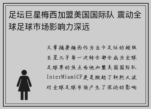 足坛巨星梅西加盟美国国际队 震动全球足球市场影响力深远