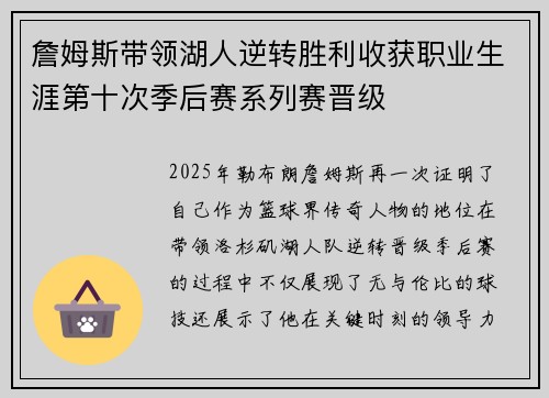 詹姆斯带领湖人逆转胜利收获职业生涯第十次季后赛系列赛晋级