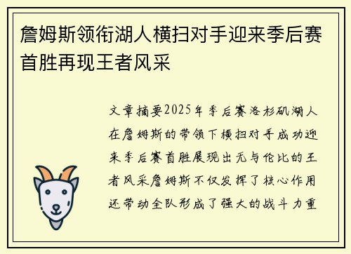 詹姆斯领衔湖人横扫对手迎来季后赛首胜再现王者风采
