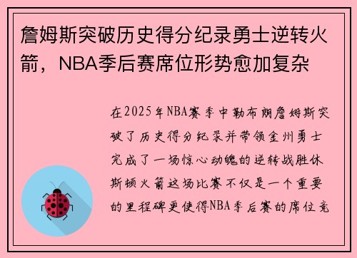 詹姆斯突破历史得分纪录勇士逆转火箭，NBA季后赛席位形势愈加复杂
