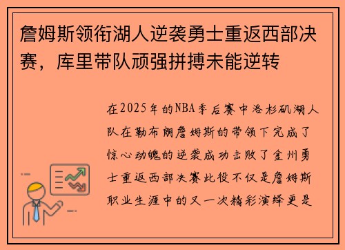 詹姆斯领衔湖人逆袭勇士重返西部决赛，库里带队顽强拼搏未能逆转
