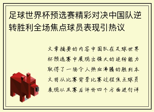 足球世界杯预选赛精彩对决中国队逆转胜利全场焦点球员表现引热议