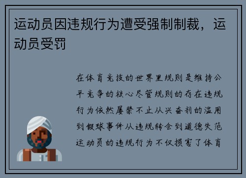 运动员因违规行为遭受强制制裁，运动员受罚