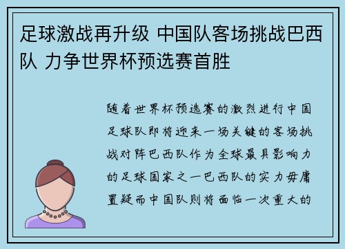 足球激战再升级 中国队客场挑战巴西队 力争世界杯预选赛首胜