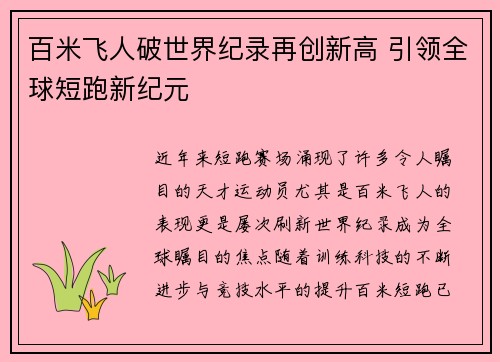 百米飞人破世界纪录再创新高 引领全球短跑新纪元