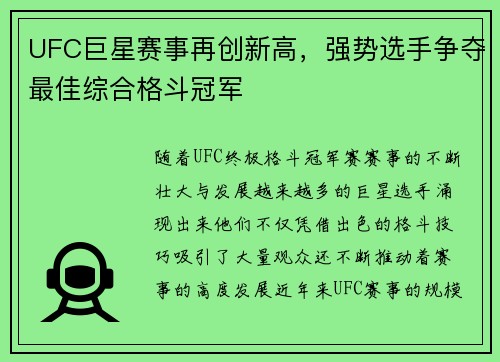 UFC巨星赛事再创新高，强势选手争夺最佳综合格斗冠军