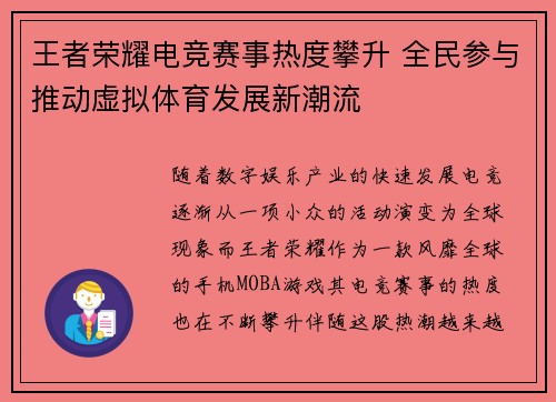 王者荣耀电竞赛事热度攀升 全民参与推动虚拟体育发展新潮流