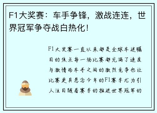F1大奖赛：车手争锋，激战连连，世界冠军争夺战白热化！