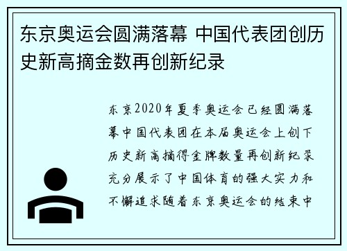 东京奥运会圆满落幕 中国代表团创历史新高摘金数再创新纪录