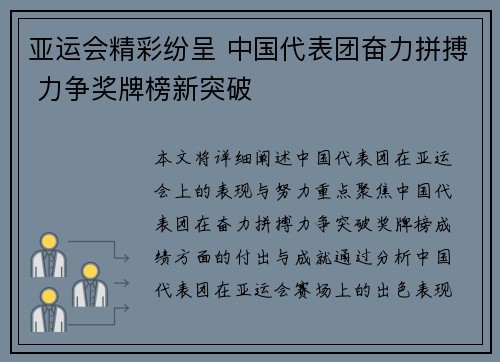 亚运会精彩纷呈 中国代表团奋力拼搏 力争奖牌榜新突破