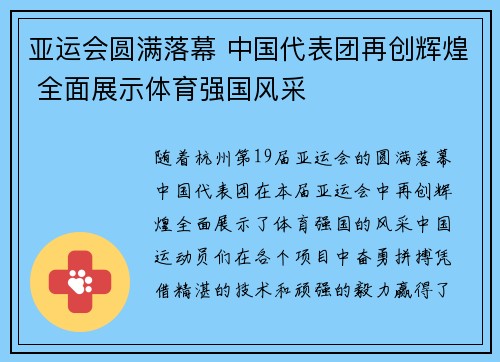 亚运会圆满落幕 中国代表团再创辉煌 全面展示体育强国风采