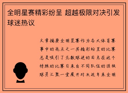 全明星赛精彩纷呈 超越极限对决引发球迷热议