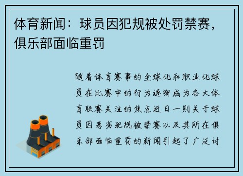 体育新闻：球员因犯规被处罚禁赛，俱乐部面临重罚