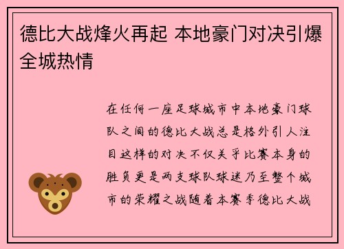 德比大战烽火再起 本地豪门对决引爆全城热情