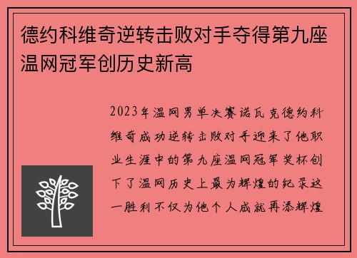 德约科维奇逆转击败对手夺得第九座温网冠军创历史新高