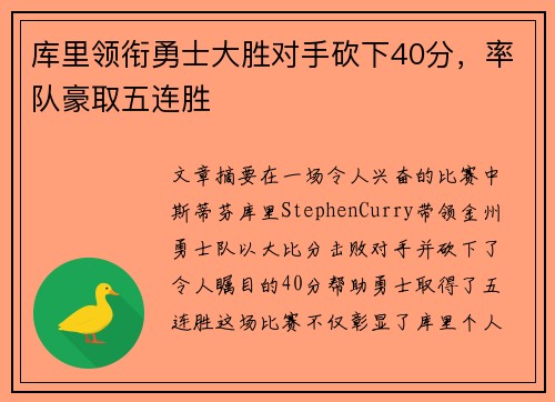 库里领衔勇士大胜对手砍下40分，率队豪取五连胜