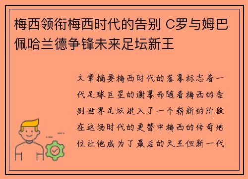 梅西领衔梅西时代的告别 C罗与姆巴佩哈兰德争锋未来足坛新王
