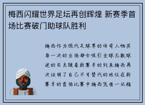 梅西闪耀世界足坛再创辉煌 新赛季首场比赛破门助球队胜利 梅西闪耀世界足坛再创辉煌 新赛季首场比赛破门助球队胜利