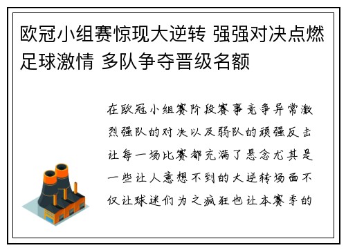 欧冠小组赛惊现大逆转 强强对决点燃足球激情 多队争夺晋级名额