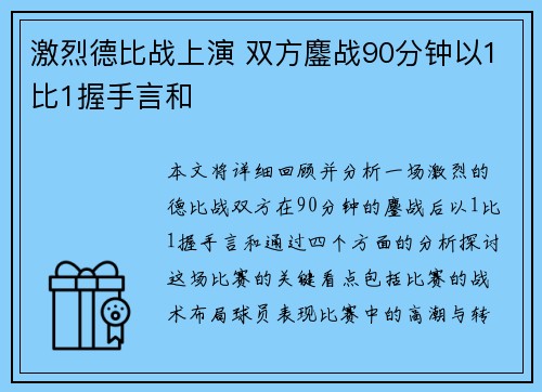 激烈德比战上演 双方鏖战90分钟以1比1握手言和