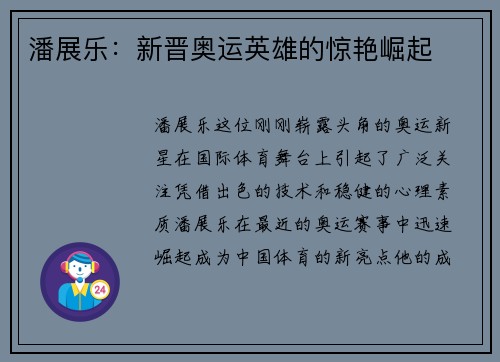 潘展乐：新晋奥运英雄的惊艳崛起